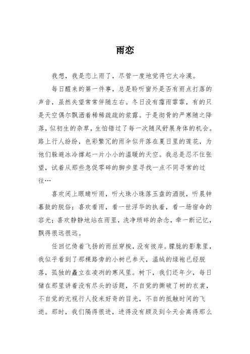 高中议论文作文:雨恋