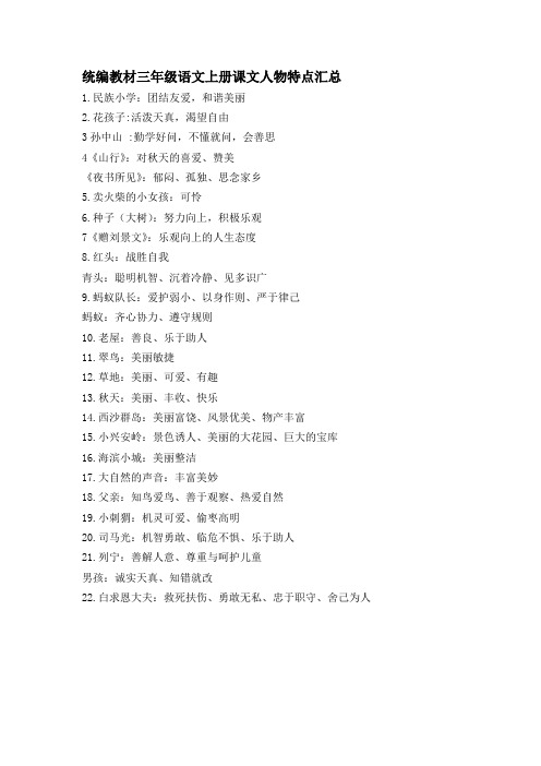统编教材三年级语文上册课文人物特点汇总