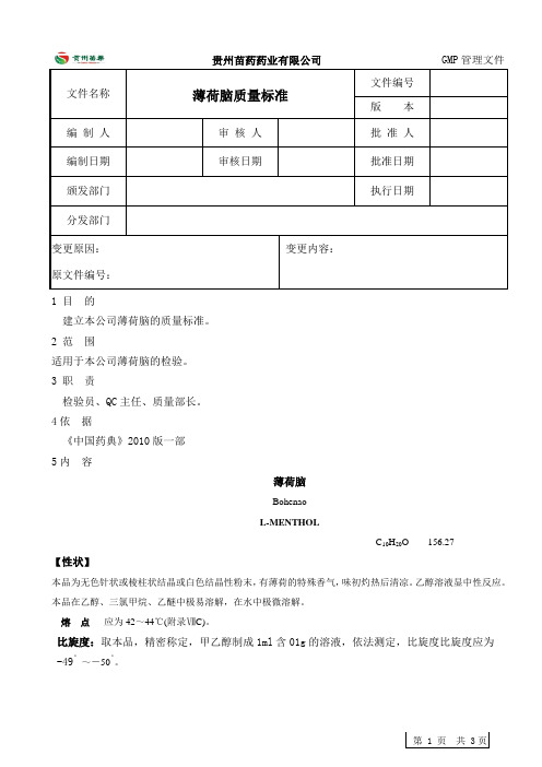 薄荷脑质量标准