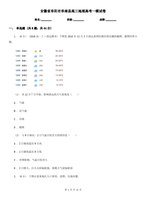 安徽省阜阳市阜南县高三地理高考一模试卷