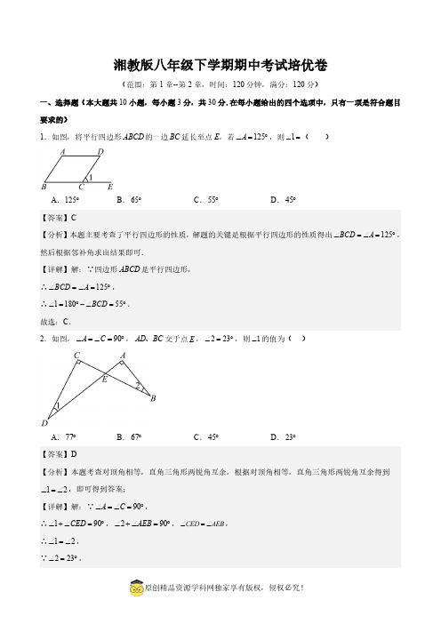 湘教版八年级下学期期中考试培优卷(范围：第章-第章)(解析版)