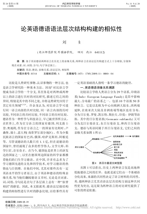 论英语德语语法层次结构构建的相似性