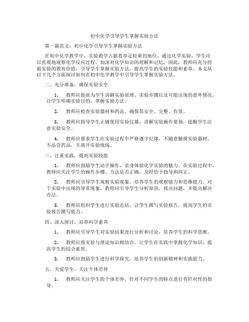 初中化学引导学生掌握实验方法(含学习方法技巧、例题示范教学方法)