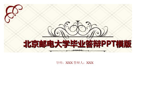 北京邮电大学毕业答辩PPT模板.ppt