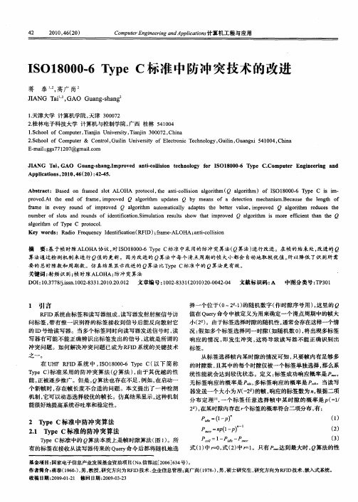 ISO18000-6 Type C标准中防冲突技术的改进