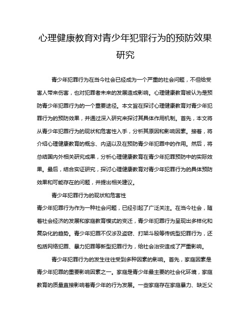 心理健康教育对青少年犯罪行为的预防效果研究