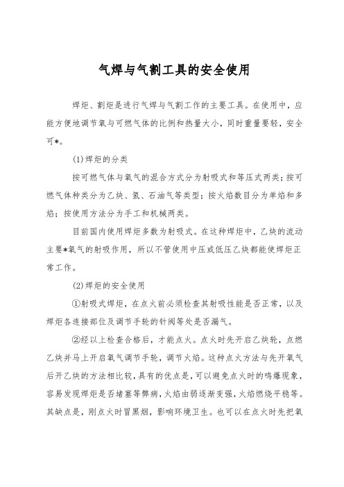 气焊与气割工具的安全使用