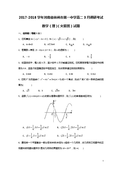 2017-2018学年河南省林州市第一中学高二3月调研考试数学(理)(火箭班)试题(Word版)