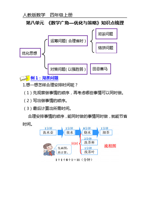 第八单元《数学广角—优化与策略》知识点梳理 四年级上册数学