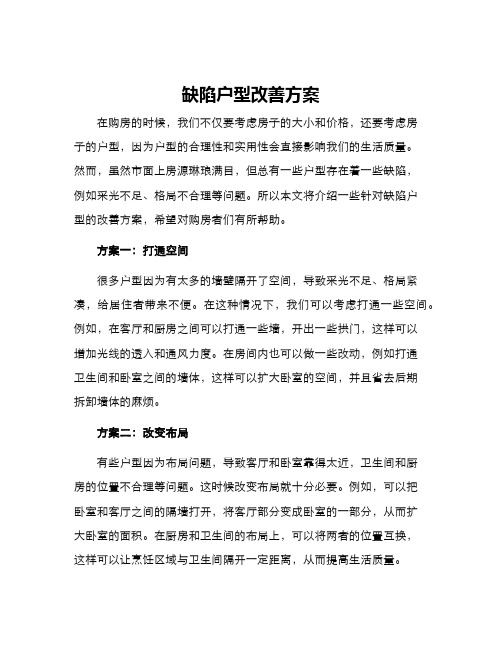 缺陷户型改善方案