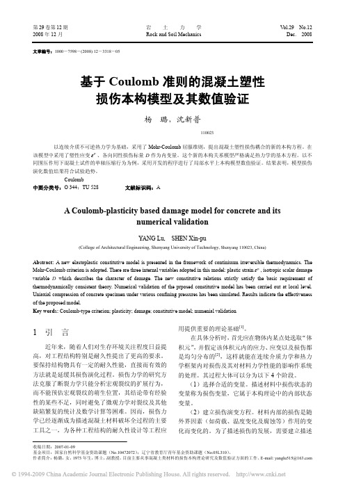 基于Coulomb准则的混凝土塑性损伤本构模型及其数值验证