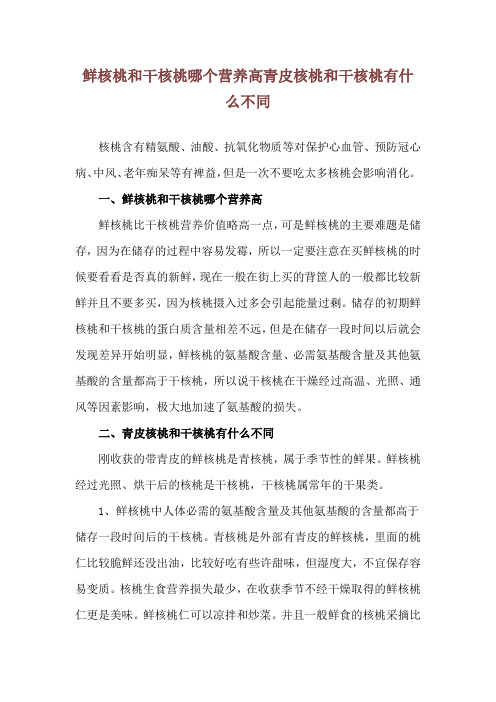 鲜核桃和干核桃哪个营养高 青皮核桃和干核桃有什么不同