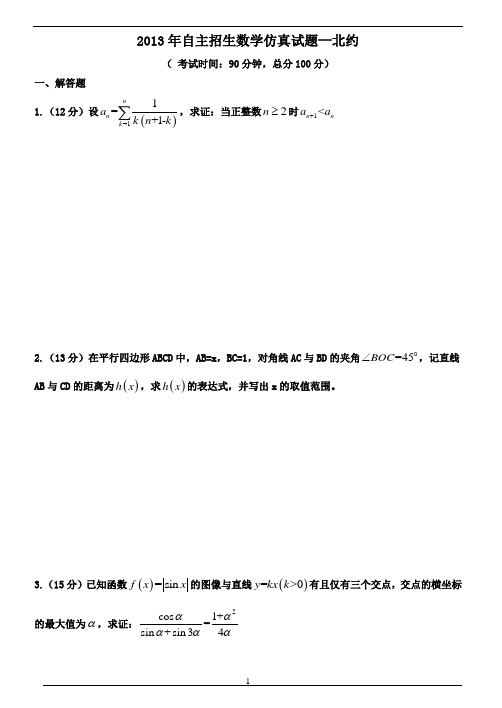 2013年北约自招数学模拟试题2