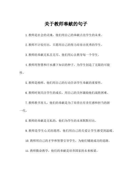 关于教师奉献的句子