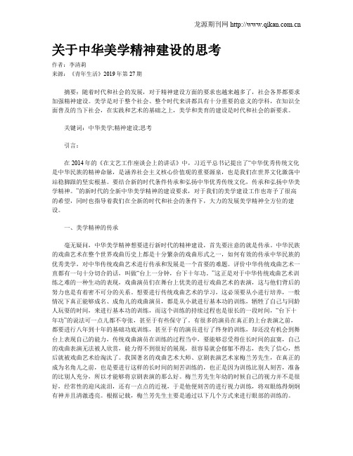 关于中华美学精神建设的思考