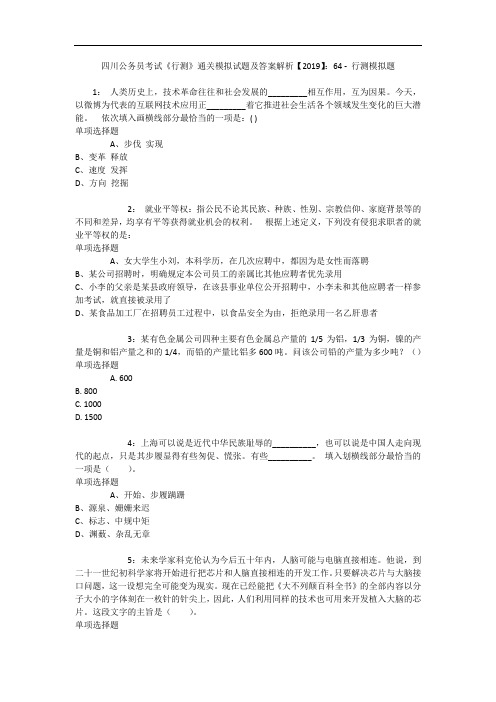 四川公务员考试《行测》通关模拟试题及答案解析【2019】:64 3