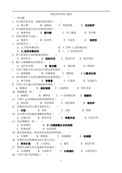 畜牧兽医专业自考兽医药理复习题5答案复习资料及参考答案