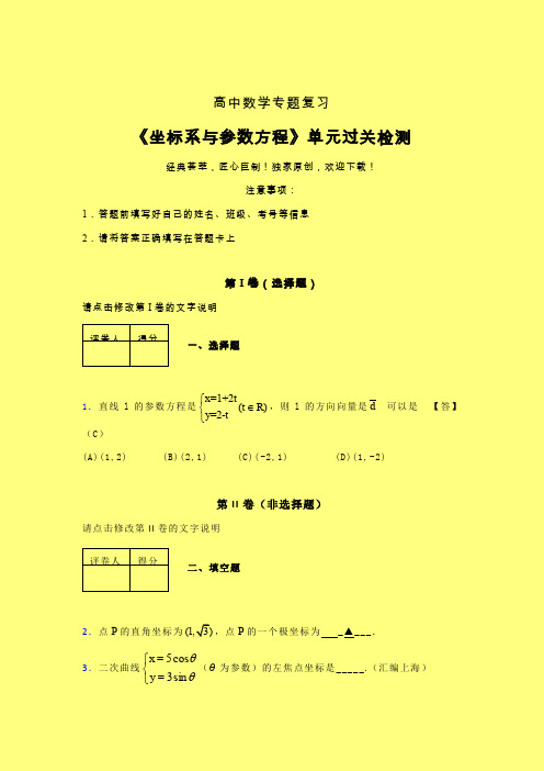 坐标系与参数方程强化训练专题练习(四)含答案人教版高中数学新高考指导