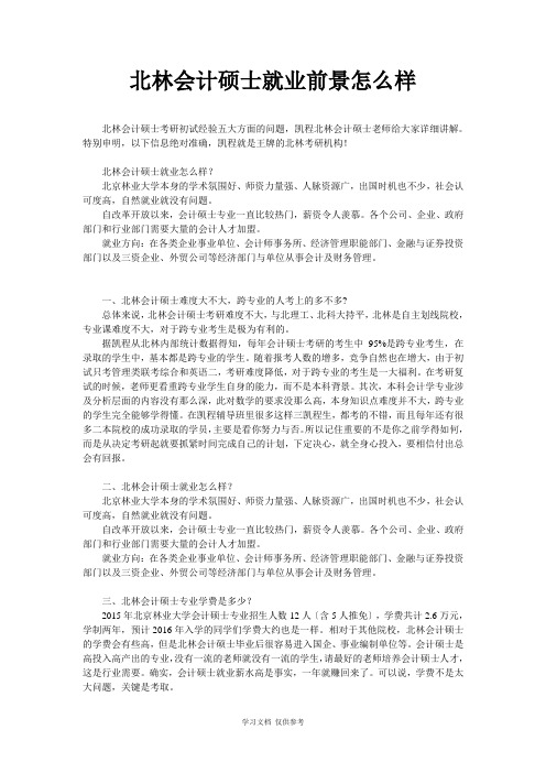 北林会计硕士就业前景怎么样