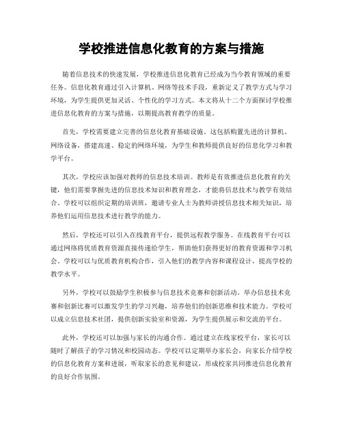 学校推进信息化教育的方案与措施