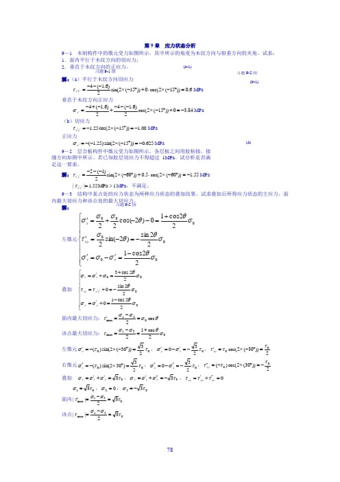 工程力学 第9章 习题