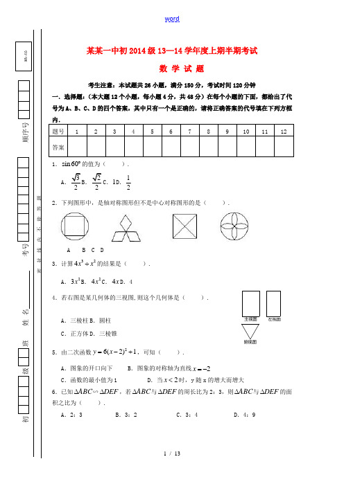 重庆市一中2014级2013-2014学年九年级数学上学期半期考试试题 新人教版