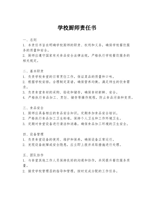 学校厨师责任书