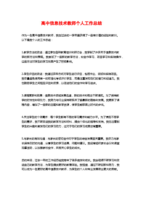 高中信息技术教师个人工作总结