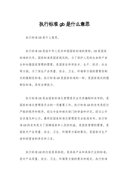 执行标准gb是什么意思