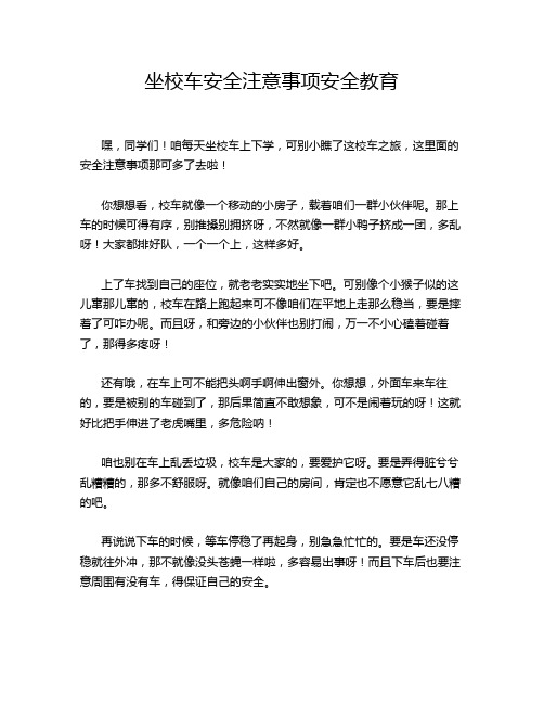 坐校车安全注意事项安全教育