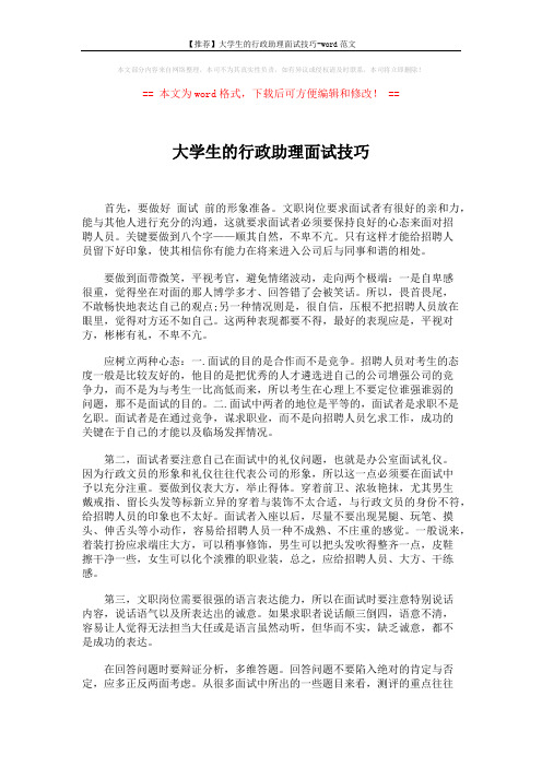 【推荐】大学生的行政助理面试技巧-word范文 (2页)