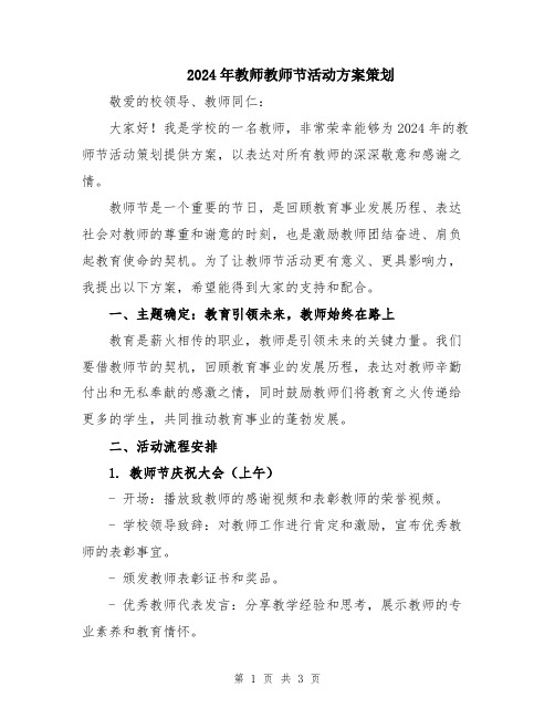 2024年教师教师节活动方案策划