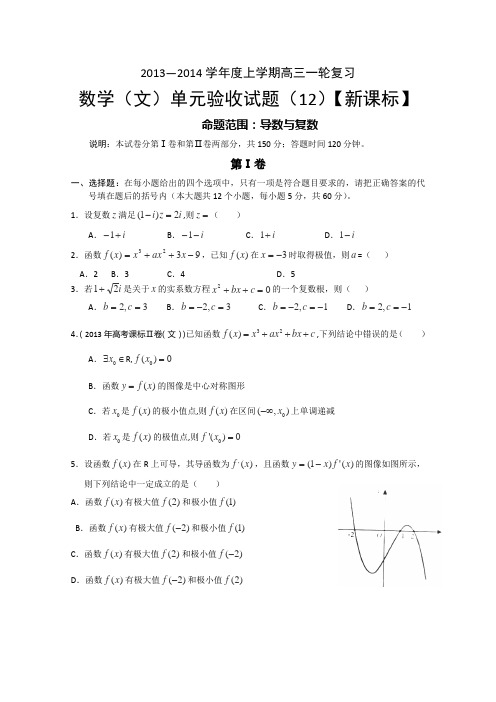 【新课标版】2014届高三上学期第十二次月考数学文Word版含答案