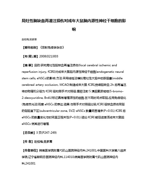 局灶性脑缺血再灌注损伤对成年大鼠脑内源性神经干细胞的影响