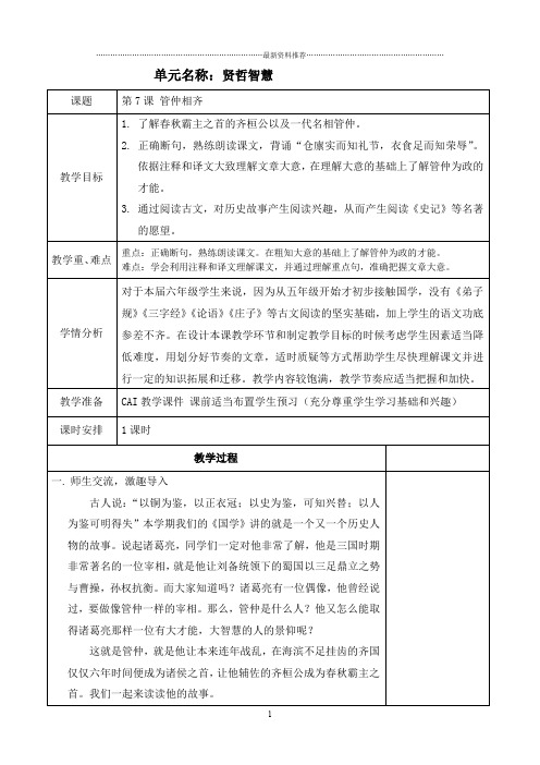 教案 (国学第十一册管仲相齐)精编版