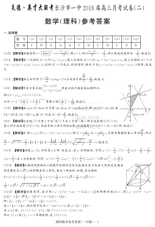 2018年炎德英才大联考长沙一中高三第2次月考试题答案