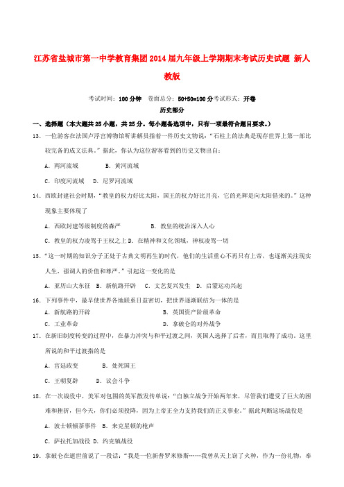 江苏省盐城市第一中学教育集团2014届九年级历史上学期期末考试试题 新人教版