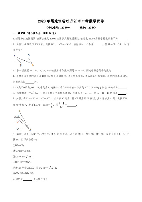 2020年黑龙江省牡丹江市中考数学试卷(含解析)