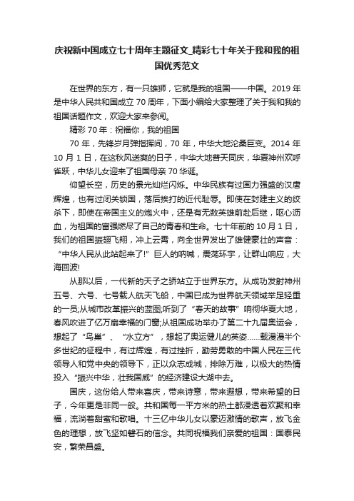 庆祝新中国成立七十周年主题征文_精彩七十年关于我和我的祖国优秀范文