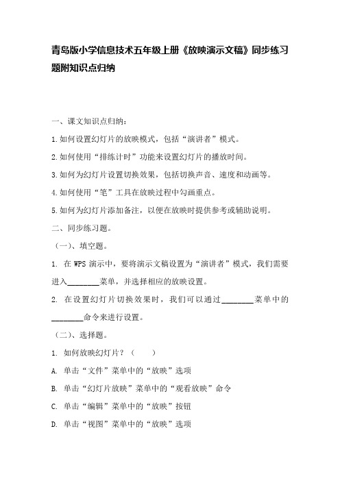 青岛版小学信息技术五年级上册《放映演示文稿》同步练习题附知识点归纳