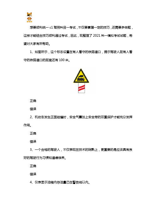 c1驾照科目一模拟考试题2021