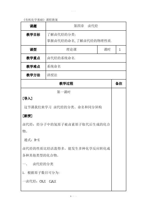 《有机化学基础》卤代烃教案