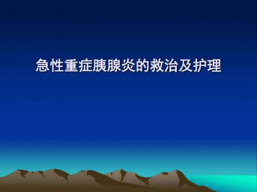 急性重症胰腺炎的救治及护理ppt课件