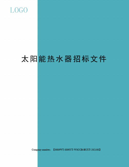 太阳能热水器招标文件