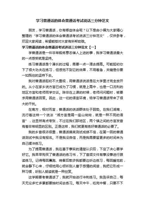 学习普通话的体会普通话考试说话三分钟范文