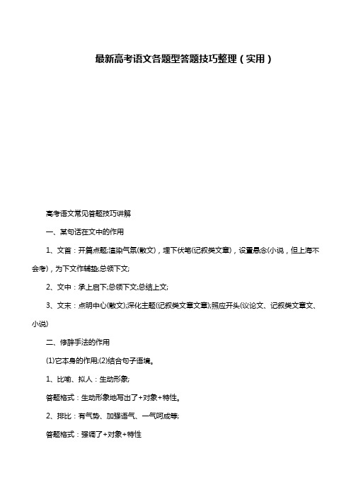 最新高考语文各题型答题技巧整理(实用)