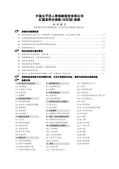 红福宝两全保险(分红型)条款