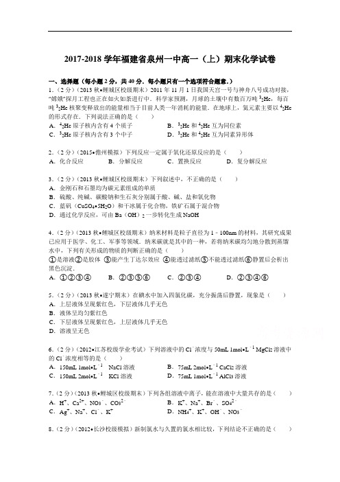 福建省泉州一中2017-2018学年高一(上)期末化学试卷 Word版含解析