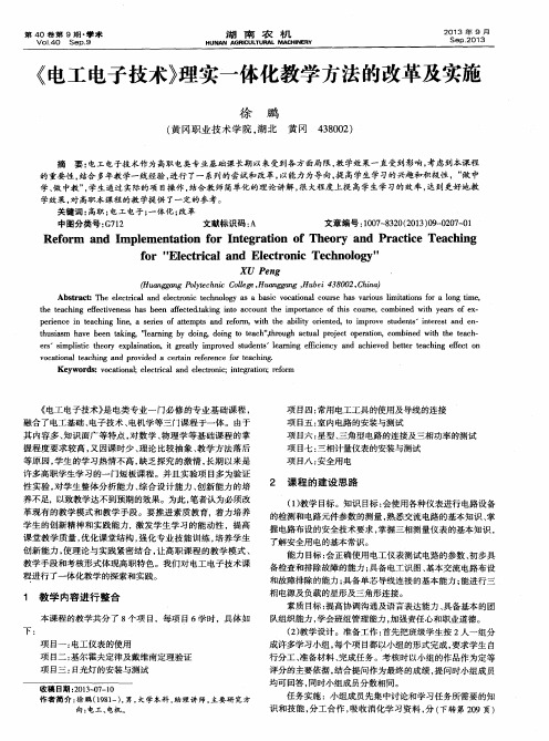 《电工电子技术》理实一体化教学方法的改革及实施