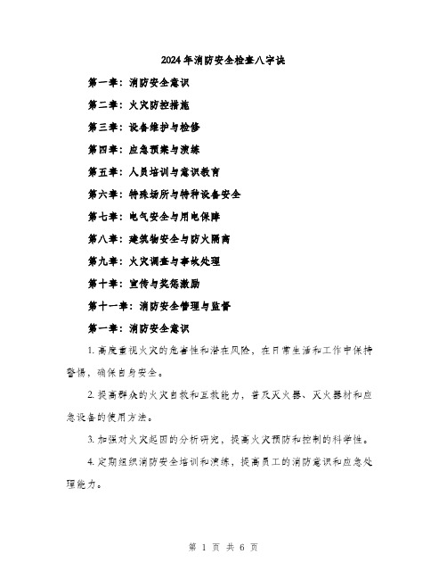 2024年消防安全检查八字诀(二篇)